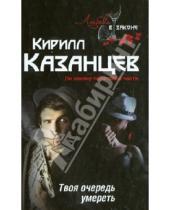 Картинка к книге Кирилл Казанцев - Твоя очередь умереть