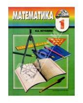 Картинка к книге Борисовна Наталия Истомина - Математика: учебник для 1 класса общеобразовательных учреждений