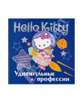 Картинка к книге Раскраски - Hello Kitty. Удивительные профессии. Раскраска с серебряным объемным контуром