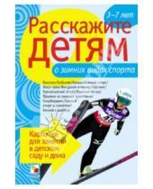 Картинка к книге Э. Емельянова - Расскажите детям о зимних видах спорта