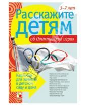 Картинка к книге Э. Емельянова - Расскажите детям об Олимпийских играх