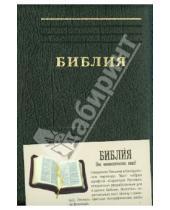 Картинка к книге Российское Библейское Общество - Библия. Книги священного писания Ветхого и Нового завета канонические