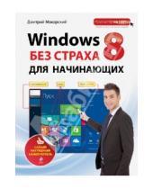Картинка к книге Дмитриевич Дмитрий Макарский - Windows 8 без страха для начинающих. Самый наглядный самоучитель