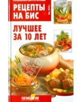 Картинка к книге Рецепты на БИС - Рецепты на бис №3, 2013