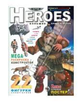 Картинка к книге SUPER - Heroes. Большие приключения: книга-раскраска-конструктор