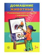 Картинка к книге Книги-раскраски с наклейками - Домашние животные