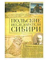 Картинка к книге Алетейя - Польские исследователи Сибири