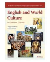Картинка к книге В. А. Гетманская - English and World Culture : Lectures and Exercises. Пособие по искусствоведению