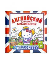 Картинка к книге АСТ - Hello Kitty. Английский для самых маленьких