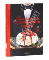 Картинка к книге АСТ - Большая кулинарная книга. Лучший подарок для него. Лучший подарок для нее