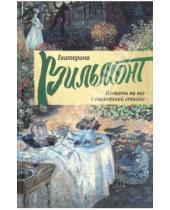 Картинка к книге Николаевна Екатерина Вильмонт - Плевать на все с гигантской секвойи