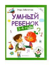 Картинка к книге Николаевна Этери Заболотная - Умный ребенок. 3-4 года