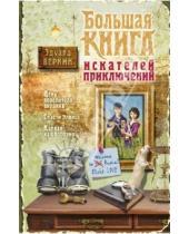 Картинка к книге Николаевич Эдуард Веркин - Большая книга искателей приключений
