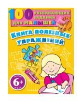 Картинка к книге 100 развивающих заданий для малышей - Книга полезных упражнений