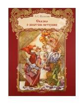 Картинка к книге Сергеевич Александр Пушкин - Сказка о золотом петушке