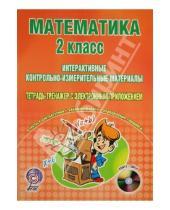 Картинка к книге И. Н. Селезнева - Математика. 2 класс. Интерактивные КИМы. Тетрадь-тренажер (+CD). ФГОС