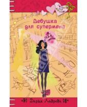 Картинка к книге Дарья Лаврова - Девушка для супермена