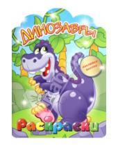 Картинка к книге Школа малышей - Динозавры. Раскраска с наклейками для детей с 3-х лет