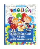 Картинка к книге Анатольевна Анна Кузнецова - Английский язык для малышей