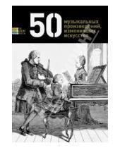 Картинка к книге Герман Токарев - 50 музыкальных произведений, изменивших искусство