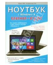 Картинка к книге В. А. Куприянова В., М. Юдин Г., Р. Прокди - Ноутбук с Windows 8. Мини-курс