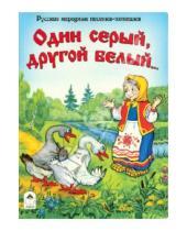 Картинка к книге Книжки на картоне (большие) - Один серый, другой белый... Русские народные песенки-потешки