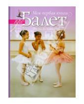 Картинка к книге дю Анна Буассон Кейт, Касл - Моя первая книга про балет