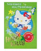 Картинка к книге АСТ - Hello Kitty. Хорошее настроение