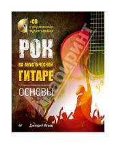 Картинка к книге Викторович Дмитрий Агеев - Рок на акустической гитаре. Основы (+CD)