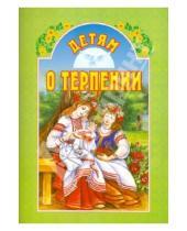 Картинка к книге Белорусская Православная церковь - Детям о терпении