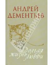 Картинка к книге Дмитриевич Андрей Дементьев - Долгая жизнь любви