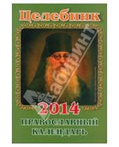 Картинка к книге Православные календари - Целебник. Православный календарь на 2015 год