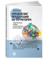 Картинка к книге Кристина Птуха Валерия, Гусарова - Управление продажами на территории: Теоретические основы и практические рекомендации