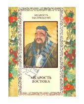 Картинка к книге А. Ю. Кожевников Б., Т. Линдберг - Мудрость Востока