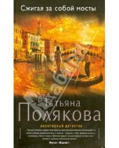Картинка к книге Викторовна Татьяна Полякова - Сжигая за собой мосты