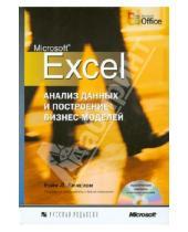 Картинка к книге Л. Уэйн Винстон - Microsoft Excel. Анализ данных и построение бизнес-моделей (+CD)