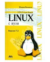 Картинка к книге Жерар Бикманс - Linux с нуля