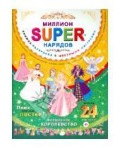 Картинка к книге SUPER - Миллион SUPER-нарядов. Волшебное королевство. Книжка-раскраска с цветными фигурками