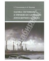 Картинка к книге И. А. Потапов Г., Е. Цыплакова - Оценка состояния и управление качеством атмосферного воздуха