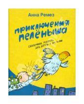 Картинка к книге Александровна Анна Ремез - Приключения Пелёныша