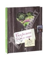 Картинка к книге Катерина Дельво - Секреты вашего сада