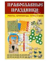 Картинка к книге Евгеньевна Неонилла Малеваная - Православные праздники: ребусы, кроссворды, головоломки