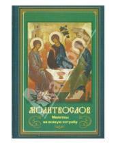 Картинка к книге Братство в честь св. Архистратига Михаила - Молитвослов Молитвы на всякую потребу