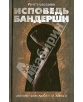 Картинка к книге Рената Башарова - Исповедь бандерши. 100 оттенков любви за деньги