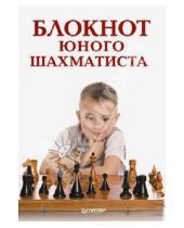 Картинка к книге Н. Гринчик - Блокнот юного шахматиста