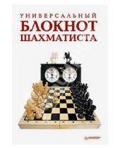 Картинка к книге Н. Гринчик - Универсальный блокнот шахматиста
