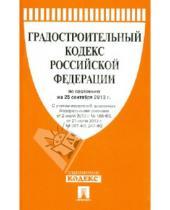 Картинка к книге Законы и Кодексы - Градостроительный кодекс Российской Федерации по состоянию на 25 сентября 2013 года
