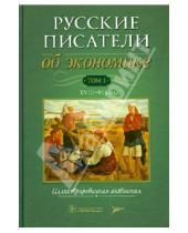 Картинка к книге ЛитТерра - Русские писатели об экономике. Том 1. XVIII-XIX века