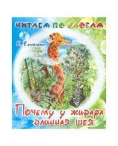 Картинка к книге Елена Ермолова - Почему у жирафа длинная шея