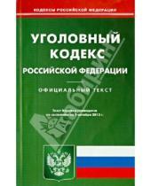 Картинка к книге Кодексы Российской Федерации - Уголовный кодекс Российской Федерации по состоянию на 1 октября 2013 года